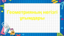 Геометрияның негізгі ұғымдары