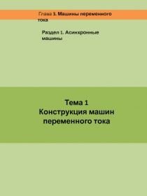 Тема 1
Конструкция машин переменного тока
Глава 3. Машины переменного