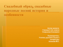 Свадебный обряд, свадебные народные песни: история и особенности