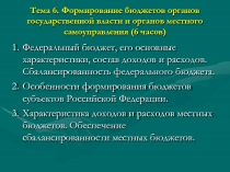 Тема 6. Формирование бюджетов органов государственной власти и органов