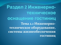 Раздел 2 Инженерно-техническое оснащение гостиниц