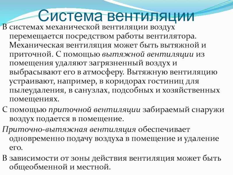 Посредством работы. Механическая вентиляция может быть. Виды механической вентиляции. К системам механической вентиляции относятся. Недостаток работы механической системы вентиляции.