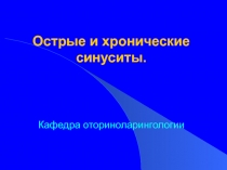 Острые и хронические синуситы. Кафедра оториноларингологии