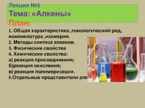 Лекция №3 Тема:  Алкены  План: 1. Общая характеристика,гомологический ряд,