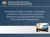 Концептуальные основы создания и развития ситуационных центров
органов