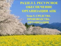 Раздел 2. РЕСУРСНОЕ ОБЕСПЕЧЕНИЕ ОРГАНИЗАЦИИ АПК