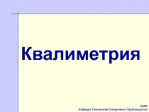 УрФУ
Кафедра Технологии Сварочного Производства
Квалиметрия