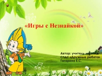 Игры с Незнайкой