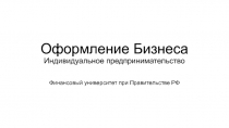 Оформление Бизнеса Индивидуальное предпринимательство