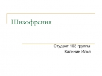 Шизофрения