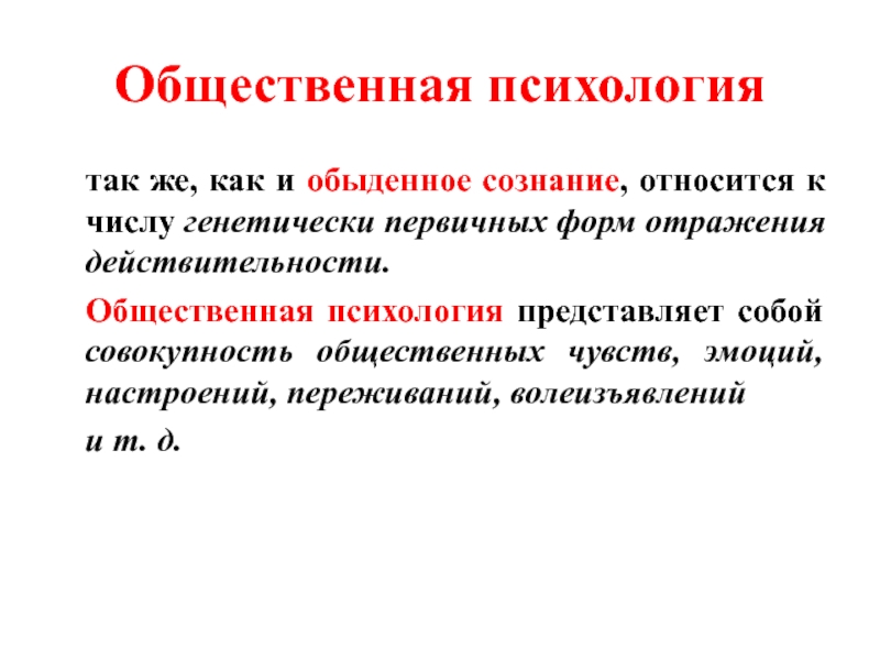 Политическая идеология относится. Обыденное сознание и общественная психология. Идеология и политическая психология презентация. Политическая идеология и психология. Совокупность общественных чувств эмоций.