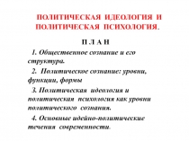 ПОЛИТИЧЕСКАЯ ИДЕОЛОГИЯ И ПОЛИТИЧЕСКАЯ ПСИХОЛОГИЯ