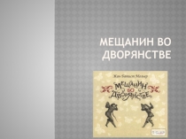 Мещанин во дворянстве