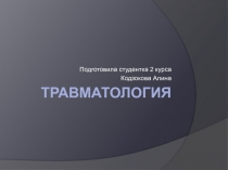 Травматология