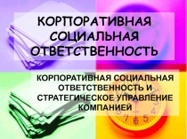 КОРПОРАТИВНАЯ СОЦИАЛЬНАЯ ОТВЕТСТВЕННОСТЬ