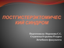 ПОСТГИСТЕРЭКТОМИЧЕСКИЙ СИНДРОМ