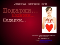 Сокровища новогодней ночи