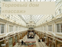 Торговый дом Пассаж