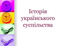 Історія українського суспільства