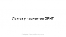 Лактат у пациентов ОРИТ