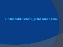 Родословная Деда Мороза