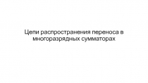 Цепи распространения переноса в многоразрядных сумматорах