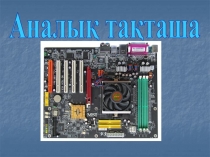 Аналық тақташа