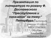 Презентация по литературе по роману Ф. Достоевского “ Преступление и наказание
