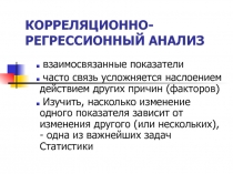 КОРРЕЛЯЦИОННО-РЕГРЕССИОННЫЙ АНАЛИЗ