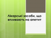 Лікарські засоби, що впливають на апетит