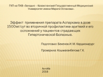 ГКП на ПХВ Западно – Казахстанский Государственный Медицинский Университет