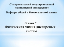 Ставропольский государственный медицинский университет
Кафедра общей и