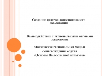 Взаимодействии с региональными органами образования Московская региональная