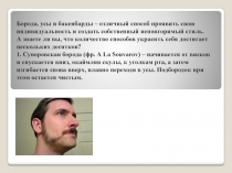 Борода, усы и бакенбарды – отличный способ проявить свою индивидуальность и