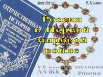 9, 11 класс
История
России
XX век
Россия
в Первой
мировой
войне
Урок №6 ч2