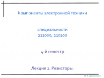 Компоненты электронной техники специальности
211000, 210100 4-й семестр
Лекция