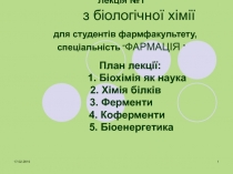 Лекція №1 з біологічної хімії для студентів фармфакультету, спеціальність “