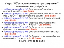 У курсі “ Об’єктно-орієнтоване програмування ” заплановані наступні роботи: