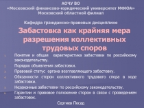 Забастовка как крайняя мера разрешения коллективных трудовых споров