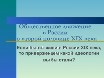 Общественное движение в России во второй половине XIX века