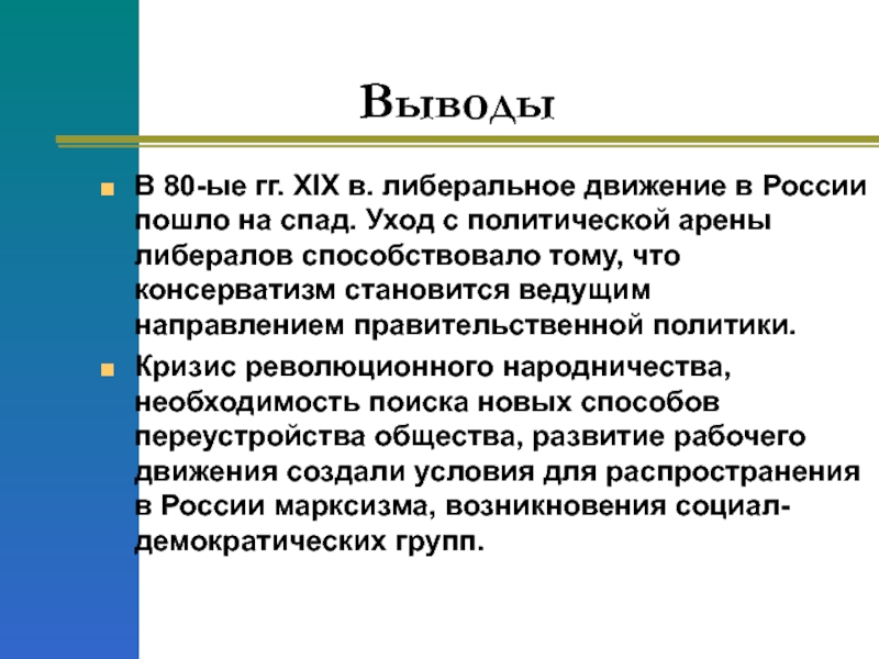 Вывод половина. Общественное движение во второй половине 19 века вывод. Либеральное движение в России в XIX В.. Вывод об общественных движениях 19 века. Либерализм вывод.