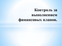 Контроль за выполнением финансовых планов