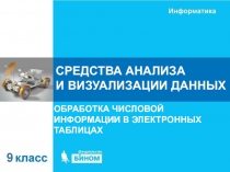 СРЕДСТВА АНАЛИЗА И ВИЗУАЛИЗАЦИИ ДАННЫХ
ОБРАБОТКА ЧИСЛОВОЙ ИНФОРМАЦИИ В