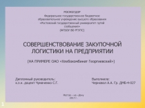 C ОВЕРШЕНСТВОВАНИЕ ЗАКУПОЧНОЙ ЛОГИСТИКИ НА ПРЕДПРИЯТИИ