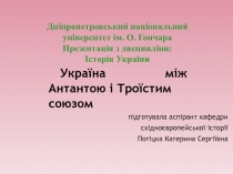 Україна між Антантою і Троїстим союзом