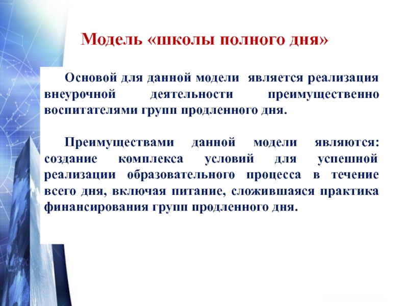 Дня основа. Модель школы полного дня. Преимуществами модели «школы полного дня» является:. Основы для модели полного дня. Что является основой для модели 