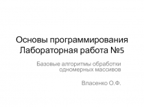 Основы программирования Лабораторная работа №5