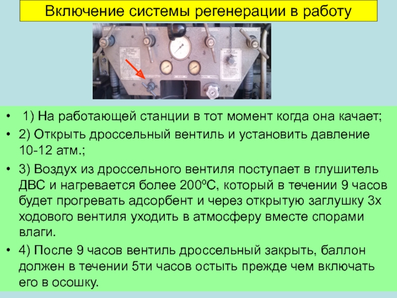 Включение системы регенерации в работу 1) На работающей станции в тот момент когда она качает;2) Открыть дроссельный