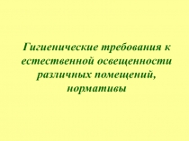 Гигиенические требования к естественной освещенности различных помещений,