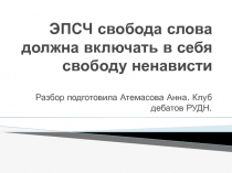 ЭПСЧ свобода слова должна включать в себя свободу ненависти